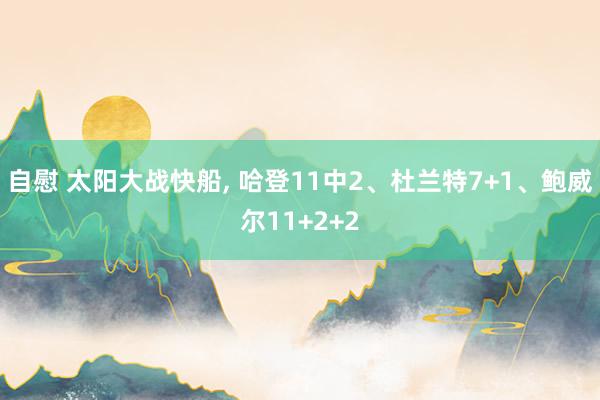 自慰 太阳大战快船， 哈登11中2、杜兰特7+1、鲍威尔11+2+2