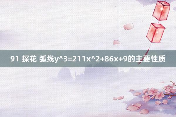 91 探花 弧线y^3=211x^2+86x+9的主要性质